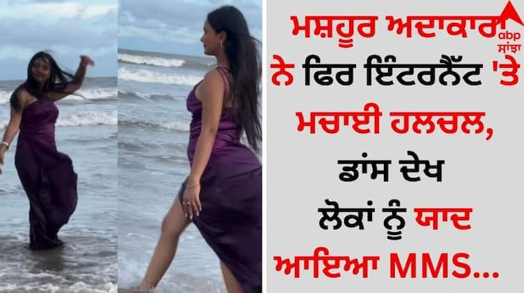 The famous actress again created a stir on the Internet, people remember MMS after seeing the dance video goes viral MMS Viral: ਮਸ਼ਹੂਰ ਅਦਾਕਾਰਾ ਨੇ ਫਿਰ ਇੰਟਰਨੈੱਟ 'ਤੇ ਮਚਾਈ ਹਲਚਲ, ਡਾਂਸ ਦੇਖ ਲੋਕਾਂ ਨੂੰ ਯਾਦ ਆਇਆ MMS  