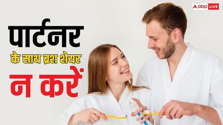 Do you share your toothbrush with your partner know its cons आप भी अपने पार्टनर के साथ शेयर करते हैं टूथब्रश, जान लीजिए यह कितना खतरनाक?