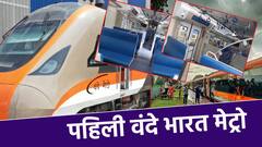 Vande Bharat Metro बाहेरुन झकास, आतमधूनही खास; अशी दिसते पहिली 'वंदे भारत मेट्रो', पाहा फोटो