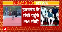 PM Modi Jharkhand Visit: रांची पहुंचे पीएम मोदी, जमशेदपुर में होने वाला रोडशो रद्द