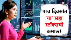 शेअर बाजारात 'या' 6 स्टॉक्सची कमाल, 5 दिवसात गुंतवणूकदारांना केलं मालामाल!
