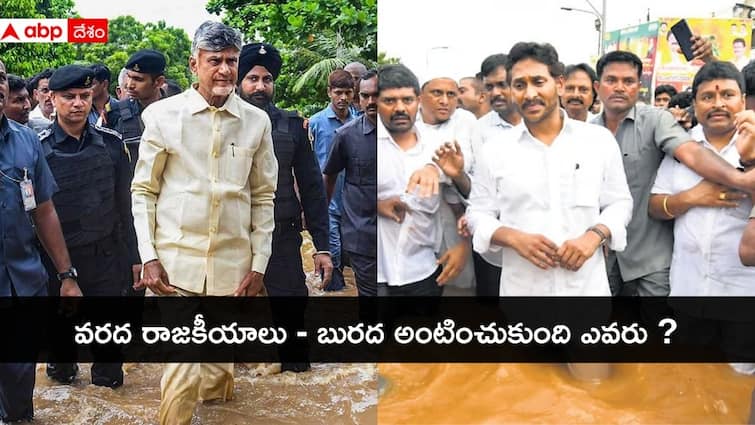 3 plus points to AP Govt and 3 negatives for ycp during VIJAYAWADA floods AP Flood Politics: విజయవాడ వరదలపై బురద రాజకీయాలు - కూటమి ప్రభుత్వానికి 3 ప్లస్సులు, వైసీపీకి 3 మైనస్సులు