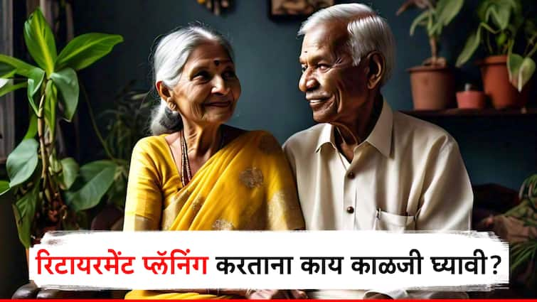 how to plan for retirement in india know what things to avoid while planning for retirement रिटायरमेंटचं प्लॅनिंग करताना 'या' पाच चुका कधीच करू नका, अन्यथा म्हातारपणी होऊ शकते आर्थिक अडचण!