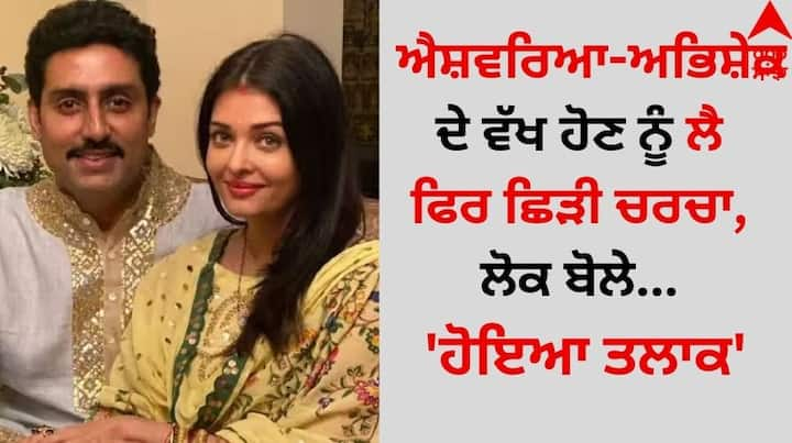 Aishwarya Rai Bachchan: ਬਾਲੀਵੁੱਡ ਅਦਾਕਾਰ ਅਭਿਸ਼ੇਕ ਬੱਚਨ ਅਤੇ ਐਸ਼ਵਰਿਆ ਰਾਏ ਬੱਚਨ ਦੀ ਜੋੜੀ ਅਕਸਰ ਸੁਰਖੀਆਂ ਦਾ ਵਿਸ਼ਾ ਬਣੀ ਰਹਿੰਦੀ ਹੈ।