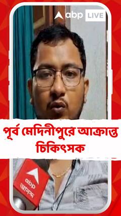 আর জি কর-কাণ্ডে তোলপাড়ের মধ্যেই পূর্ব মেদিনীপুরের আক্রান্ত চিকিৎসক