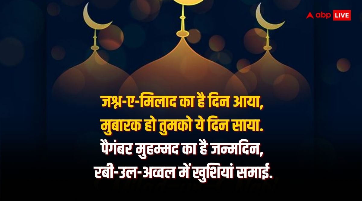 Eid-e-Milad-Un-Nabi 2024 Wishes: इन बेहतरीन संदेशों के साथ अपनों को दें ईद-ए-मिलाद-उन-नबी की मुबारकबाद