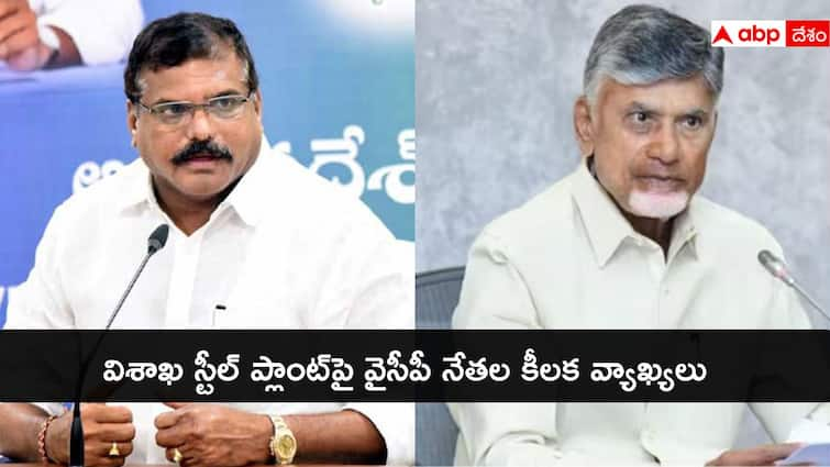 AP ex minister botsa satyanarayana adive to chandrababu over Vizag steel plant privatisation Visakhapatnam Steel Plant: చంద్రబాబు ఒక మాట చెబితే ప్రైవేటీకరణ ఆగుతుంది: విశాఖ స్టీల్ ప్లాంట్‌పై వైసీపీ