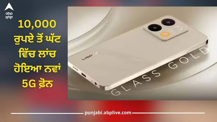 lava blaze 3 5g smartphone launched in india price is less than 10 thousand sale on 18-sept tech news 10,000 ਰੁਪਏ ਤੋਂ ਘੱਟ ਵਿੱਚ ਲਾਂਚ ਹੋਇਆ ਨਵਾਂ 5G ਫ਼ੋਨ, 6GB RAM ਦੇ ਨਾਲ ਮਿਲ ਰਹੀ 6.5 ਇੰਚ ਦੀ HD ਡਿਸਪਲੇ