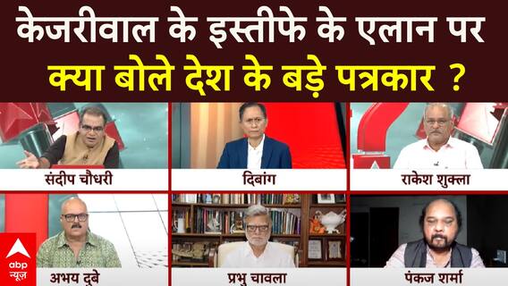 Sandeep Chaudhary: AAP में Arvind Kejriwal के बाद किसे मिलेगी CM की जिम्मेदारी ? पत्रकारों को सुनिए