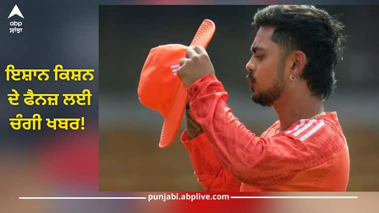 Ishan Kishan Might Return In Indian Cricket Team details inside cricket news Ishan Kishan: ਕੀ ਇਸ਼ਾਨ ਕਿਸ਼ਨ ਦੀ ਹੋਏਗੀ ਟੀਮ ਇੰਡੀਆ 'ਚ ਵਾਪਸੀ? ਇਸ 'ਸ਼ਰਤ' 'ਤੇ ਮੌਕਾ ਮਿਲਣ ਦੀ ਉਮੀਦ