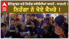 Amritsar News | ਫੋਟੋਗ੍ਰਾਫਰ ਤੇ ਨਿਹੰਗ ਜਥੇਬੰਦੀਆਂ ਆਹਮੋ-ਸਾਹਮਣੇ ! ਨਿਹੰਗਾਂ ਨੇ ਖੋਏ ਕੈਮਰੇ ! | Abp Sanjha