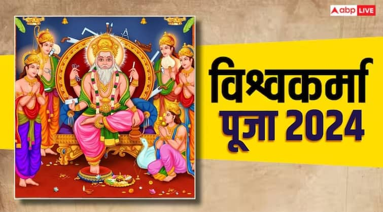 Vishwakarma Puja 2024 do not these things on Vishwakarma Jayanti can be loss of business Vishwakarma Puja 2024: विश्वकर्मा पूजा के दिन आज भूलकर भी न करें ये काम, रुक जाएगी कारोबार में तरक्की