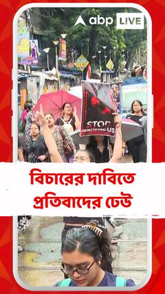 RG কর চিকিৎসককে খুনের বিচারের দাবিতে প্রতিবাদের ঢেউ