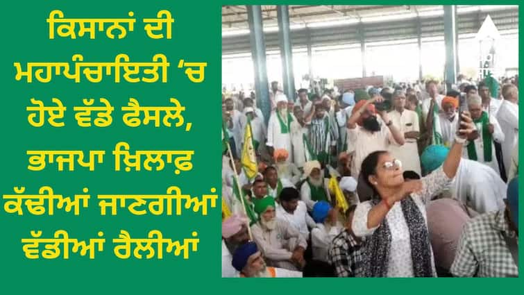 Big decisions taken in Mahapanchayat of farmers big rallies will be held against BJP Farmer Protest: ਕਿਸਾਨਾਂ ਦੀ ਮਹਾਪੰਚਾਇਤੀ ‘ਚ ਹੋਏ ਵੱਡੇ ਫੈਸਲੇ, ਭਾਜਪਾ ਖ਼ਿਲਾਫ਼ ਕੱਢੀਆਂ ਜਾਣਗੀਆਂ ਵੱਡੀਆਂ ਰੈਲੀਆਂ, ਕਿਹਾ- ਸੱਤਾ ਖੁੱਸਣ ਦੇ ਡਰੋਂ ਕਿਸਾਨਾਂ ‘ਤੇ ਕੱਢ ਰਹੇ ਗ਼ੁੱਸਾ