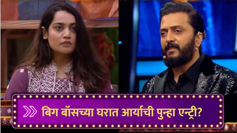 Bigg Boss Marathi Arya Jadhao possibly return to BBM House Arya Jadhav netizens Speculations reasons marathi news Bigg Boss Marathi : पिक्चर अभी बाकी है! बिग बॉसच्या घरात आर्याची पुन्हा एन्ट्री? गेममध्ये मोठा ट्विस्ट येण्याची शक्यता