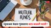 म्युच्यूअल फंडात पैसे गुंतवताय? मगा अगोदर 'या' गोष्टी जाणून घ्या, अन्यथा आर्थिक फटका बसण्याची शक्यता