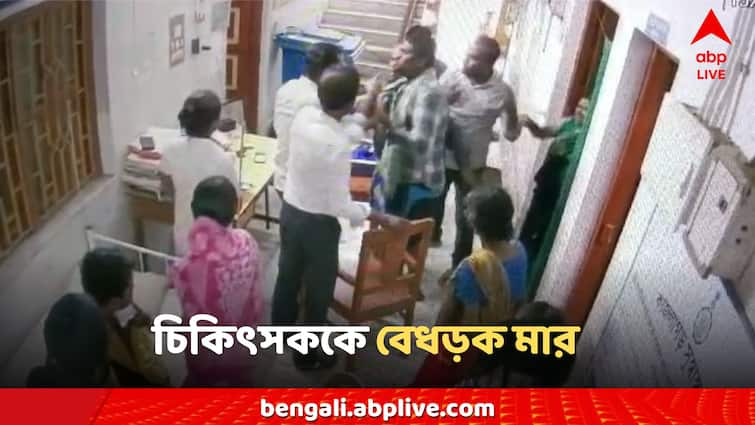 East Midnapore Doctors Beaten by patient family inside health center amid rg kar doctors security Midnapore Doctors Beaten: কলার ধরে চিকিৎসককে কিল-চড়-ঘুষি! স্বাস্থ্যকেন্দ্রের মধ্যেই ডাক্তারকে বেধড়ক মার