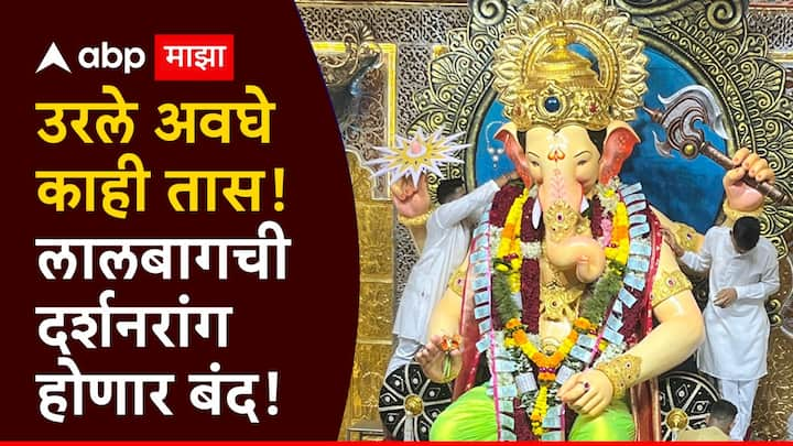 Lalbaugcha Raja 2024 : लालबागच्या राजाच्या दर्शनाची रांग बंद करण्याचा निर्णय लालबाग सार्वजनिक गणेश मंडळाने घेतला आहे. राजाच्या विसर्जन मिरवणुकीच्या पूर्वतयारीसाठी दर्शनरांगा बंद होणार आहेत.