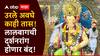 Lalbaugcha Raja 2024 : उरले अवघे काही तास! लालबागच्या राजाची चरणस्पर्श आणि मुखदर्शन रांग होणार बंद