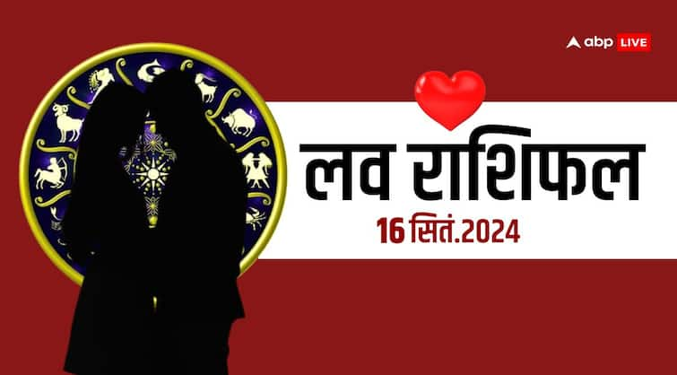 love rashifal 16 september 2024 love horoscope for all zodiac sign Love Horoscope: लव राशिफल, सोमवार 16 सितंबर का दिन आपके लिए कैसा रहेगा?