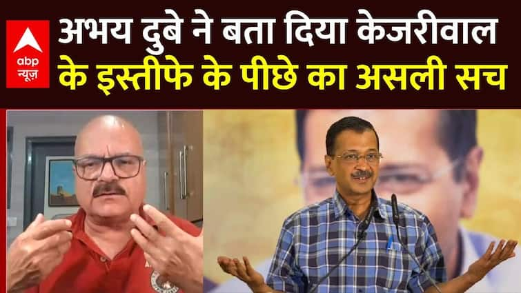 Arvind Kejriwal Resignation: Abhay Dubey tells the true fact behind Kejriwal’s resignation | Delhi Liquor Case