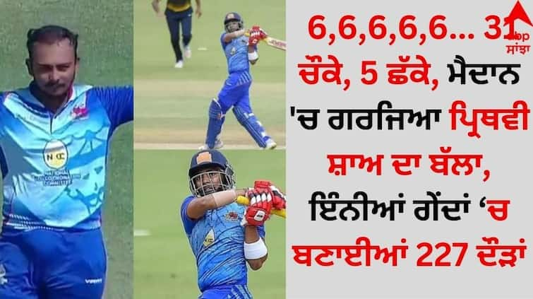 6,6,6,6,6... 31 fours, 5 sixes, Prithvi Shaw's bat roared in the field, 227 runs scored in so many balls details inside Prithvi Shaw: 6,6,6,6,6... 31 ਚੌਕੇ, 5 ਛੱਕੇ, ਮੈਦਾਨ 'ਚ ਗਰਜਿਆ ਪ੍ਰਿਥਵੀ ਸ਼ਾਅ ਦਾ ਬੱਲਾ, ਇੰਨੀਆਂ ਗੇਂਦਾਂ 'ਚ ਬਣਾਈਆਂ 227 ਦੌੜਾਂ