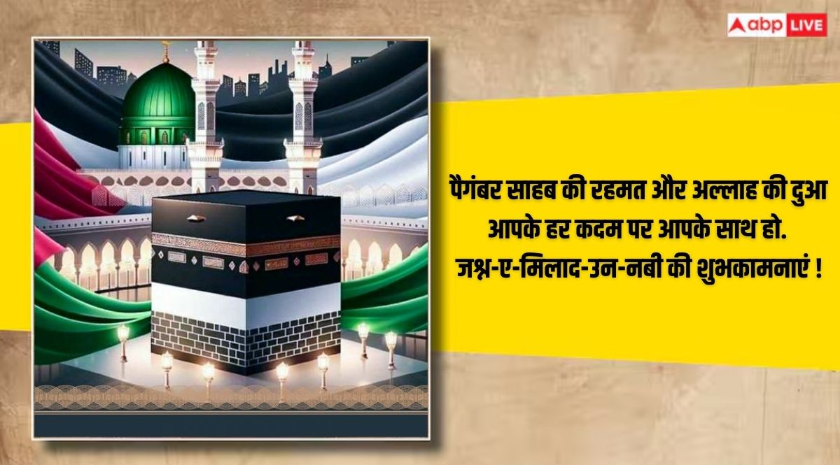 Eid-e-Milad-Un-Nabi 2024 Wishes: इन बेहतरीन संदेशों के साथ अपनों को दें ईद-ए-मिलाद-उन-नबी की मुबारकबाद