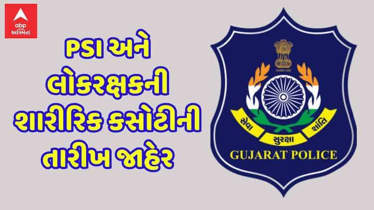 psi lokrakshak recruitment exam november 2023 hasmukh patel announcement આ તારીખથી શરૂ થશે PSI અને લોકરક્ષકની શારીરિક કસોટી, હસમુખ પટેલે કરી જાહેરાત