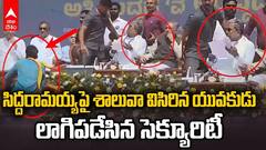 సిద్దరామయ్య ఈవెంట్‌లో భద్రతా లోపం, సీఎం వైపు దూసుకొచ్చిన యువకుడు
