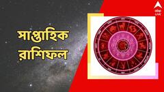 Weekly Astrology: গোটা সপ্তাহে সাফল্য কিছু রাশির জাতকদের, গোপন শত্রু থেকে সাবধান হবেন কারা?