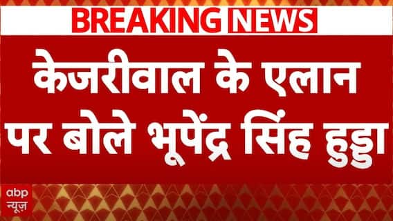 Breaking News: Arvind Kejriwal Resignation Announcement Sparks Major Statement From Bhupinder Singh Hooda | ABP News
