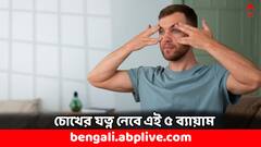 Eye Care Tips: চোখের জ্যোতি বাড়াবে এই ব্যায়ামগুলি, কয়েক দিনেই পাবেন ফল