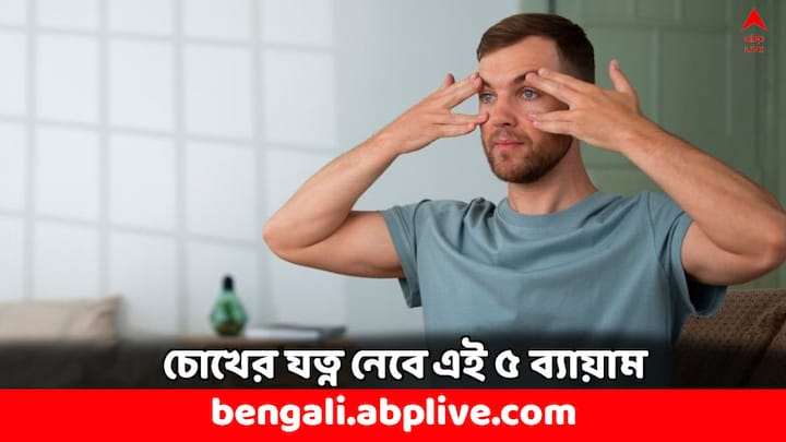 Eye Care Exercises: বেশিক্ষণ একটানা স্ক্রিনের সামনে কাজ করলে চোখে ব্যথা, চোখ শুকিয়ে যাওয়ার মত সমস্যা দেখা যায়। চোখ আমাদের গুরুত্বপূর্ণ অঙ্গ। কিন্তু কিছু কিছু চোখের ব্যায়াম আমাদের চোখকে ভাল রাখে।