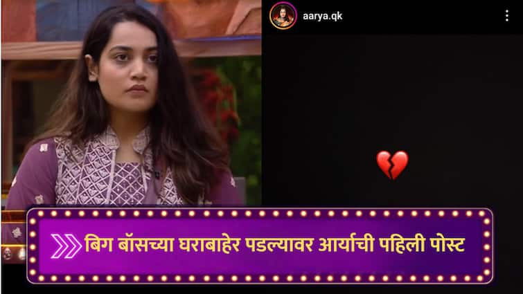 Bigg Boss Marathi  Arya Jadhav First Reaction instagram Post after eviction netizens reaction marathi news Bigg Boss Marathi : बिग बॉसच्या घराबाहेर पडल्यावर आर्याची पहिली पोस्ट, इंस्टाग्रामवर स्टोरी शेअर करत म्हणाली...