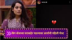 बिग बॉसच्या घराबाहेर पडल्यावर आर्याची पहिली पोस्ट, इंस्टाग्रामवर स्टोरी शेअर करत म्हणाली...