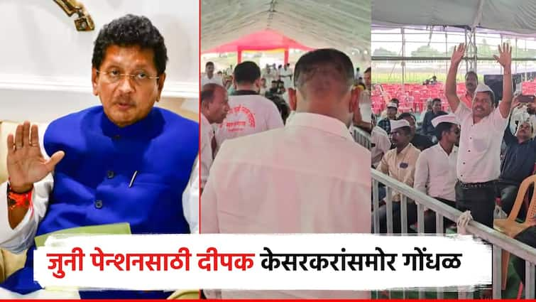 Old pension scheme Confusion of employee in front of Deepak Kesarkar over old pension in shirdi the video went viral जुन्या पेन्शनवरुन दीपक केसरकरांसमोरच कर्मचाऱ्याचा गोंधळ; व्हिडिओ आला समोर