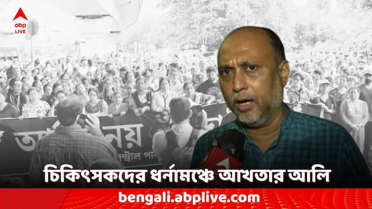 RG Kar News Exclusive Former Deputy Super of the hospital Akhtar Ali Reaches Junior Doctors Protest Rally RG Kar Protest: 'আর একজন পড়ুয়ার সঙ্গেও অবিচার হতে দেব না, তাতে চাকরি থাকুক না থাকুক, পরোয়া করি না'