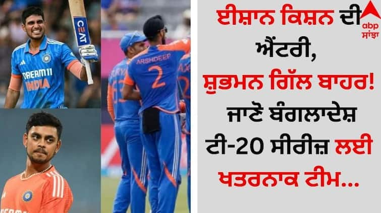 Ishan Kishan Century, Shubman Gill out, Know the dangerous team for Bangladesh T20 series details inside India vs Bangladesh: ਈਸ਼ਾਨ ਕਿਸ਼ਨ ਦੀ ਐਂਟਰੀ, ਸ਼ੁਭਮਨ ਗਿੱਲ ਬਾਹਰ, ਜਾਣੋ ਬੰਗਲਾਦੇਸ਼ ਟੀ-20 ਸੀਰੀਜ਼ ਲਈ ਖਤਰਨਾਕ ਟੀਮ