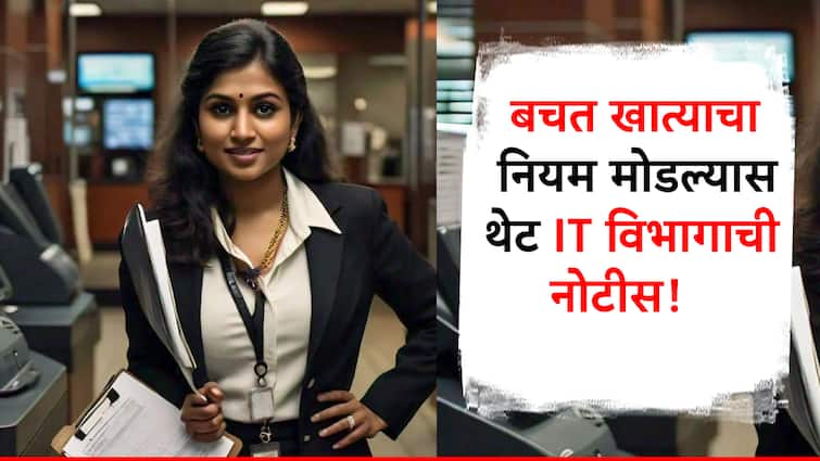 what are rules for saving bank account transaction know what are rbi guidelines income tax department can take action against you बँक खात्याचा 2 लाख, 10 लाख रुपयांचा नियम माहिती आहे का? नियम मोडल्यास येते थेट इन्कम टॅक्स विभागाची नोटीस