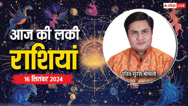 Today Lucky Zodiac Sign: आज 16 सितंबर का दिन विशेष है. सोमवार का दिन इन राशियों के लिए लकी रहने वाला है, भोलेनाथ का आशीर्वाद इन राशियों पर रहेगा, एस्ट्रोलॉजर से जानें लकी राशियां.