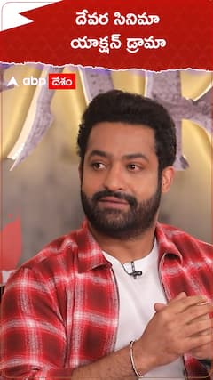 దేవర సినిమా ఓ యాక్షన్ డ్రామా
