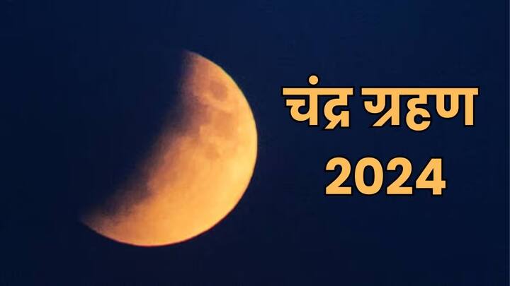 भारतीय वेळेनुसार, 18 सप्टेंबर रोजी सकाळी 06:11 वाजता चंद्रग्रहण सुरू होईल. हे चंद्रग्रहण सकाळी 10:17 वाजता संपेल. हा चंद्रग्रहणाचा काळ काही राशींसाठी सुखाचा ठरू शकतो.