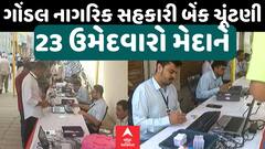 Gondal Bank Election | ગોંડલ નાગરિક બેંકના સુકાની કોણ?, વોટિંગ શરૂ | Abp Asmita | 15-9-2024