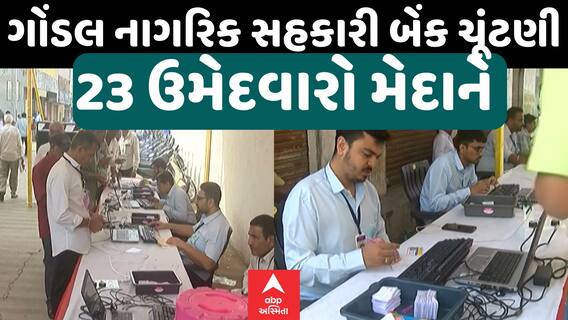 Gondal Bank Election | ગોંડલ નાગરિક બેંકના સુકાની કોણ?, વોટિંગ શરૂ | Abp Asmita | 15-9-2024