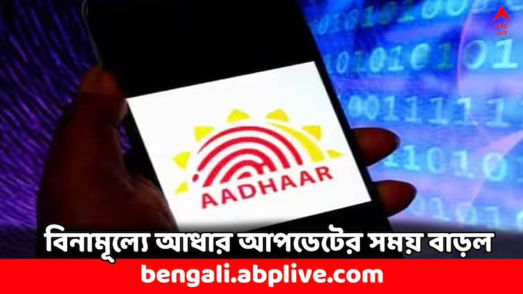 Aadhaar Card Free Update Deadline extended again upto 14 December 2024 Aadhaar Update: ফের বাড়ল বিনামূল্যে আধার আপডেটের সময়সীমা, কতদিনের মধ্যে করতে হবে ?