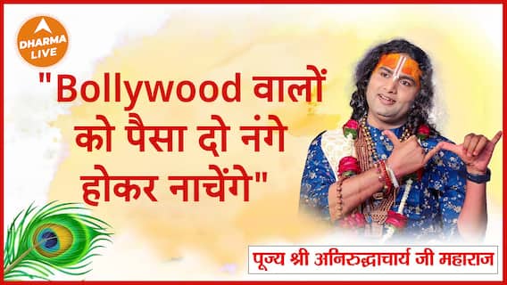 क्या Bollywood वाले हैं बिकाऊ Dharma Live