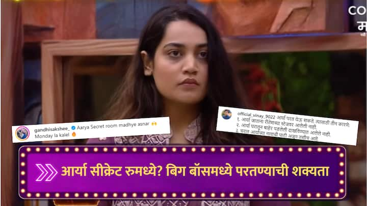 Bigg Boss Marathi Eliminated Aarya : बिग बॉसच्या घरातून आर्याला बाहेर काढल्यानंतर फॅन्सना ती शोमध्ये पुन्हा परतण्याची अपेक्षा आहे.