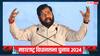 महायुति में किन नेताओं को मिलेगा टिकट, कब होगा सीटों का बंटवारा? CM एकनाथ शिंदे ने किया सबकुछ साफ