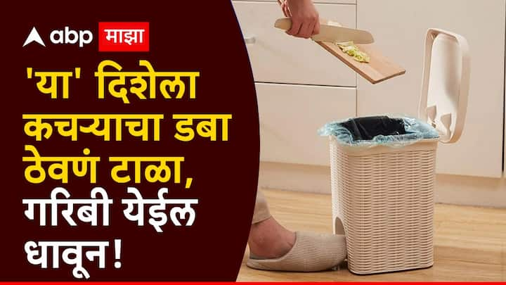 Vastu Tips : घरातील कचऱ्याचा डबा आपण नेहमीच वास्तू शास्त्रात सांगितलेल्या दिशेनुसार ठेवावा. अन्यथा चुकीच्या दिशेला ठेवल्यास त्याचे वाईट परिणाम भोगावे लागतात.