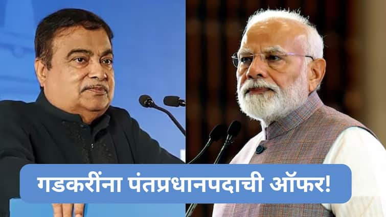 I got offer of PM post prime minister from opposition party says Nitin Gadkari Nitin Gadkari PM Post Offer: मला विरोधी पक्षातील नेत्याने पंतप्रधानपदाची ऑफर दिली होती, पण... नितीन गडकरींचा गौप्यस्फोट